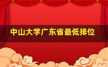 中山大学广东省最低排位