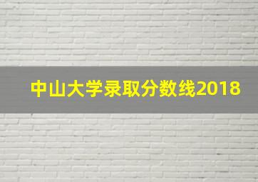 中山大学录取分数线2018