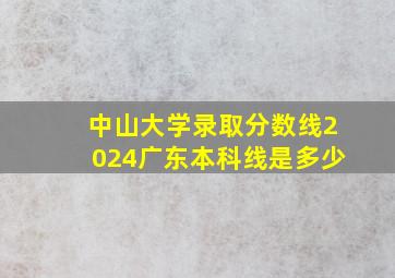 中山大学录取分数线2024广东本科线是多少