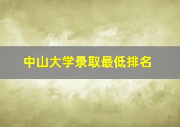 中山大学录取最低排名