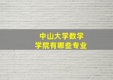 中山大学数学学院有哪些专业