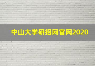 中山大学研招网官网2020