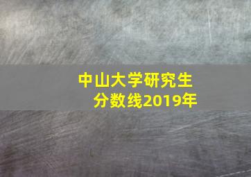 中山大学研究生分数线2019年