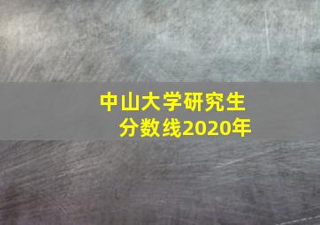 中山大学研究生分数线2020年