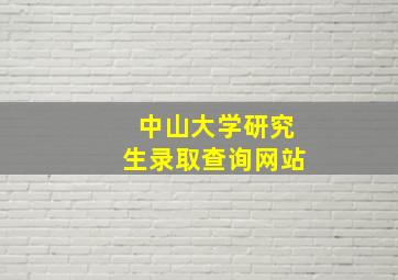 中山大学研究生录取查询网站