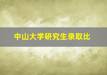 中山大学研究生录取比