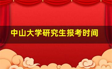 中山大学研究生报考时间