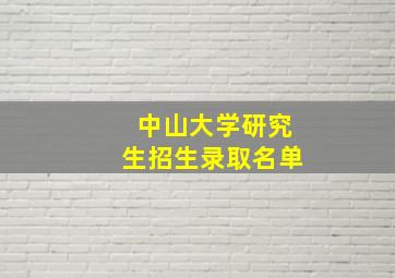 中山大学研究生招生录取名单