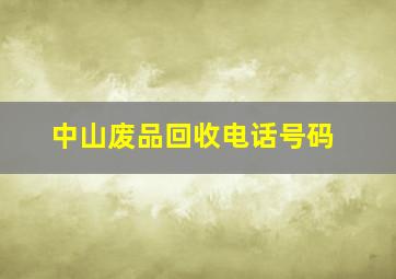 中山废品回收电话号码