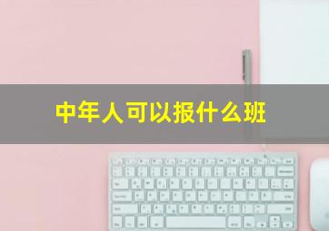 中年人可以报什么班