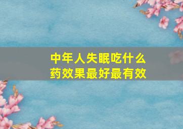 中年人失眠吃什么药效果最好最有效