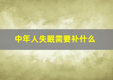 中年人失眠需要补什么