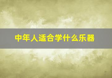 中年人适合学什么乐器