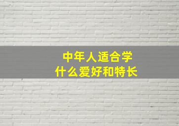 中年人适合学什么爱好和特长