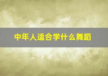 中年人适合学什么舞蹈