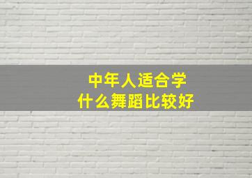 中年人适合学什么舞蹈比较好