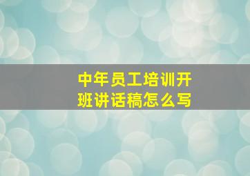 中年员工培训开班讲话稿怎么写