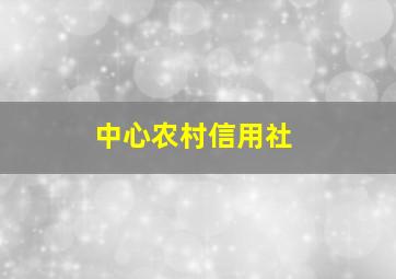 中心农村信用社