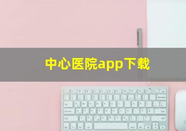 中心医院app下载