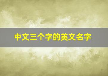 中文三个字的英文名字