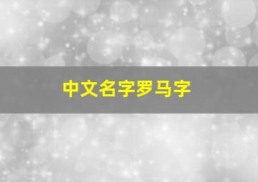 中文名字罗马字