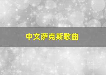 中文萨克斯歌曲