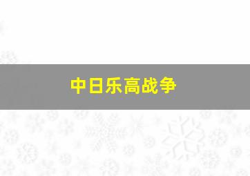 中日乐高战争