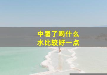 中暑了喝什么水比较好一点