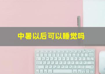 中暑以后可以睡觉吗