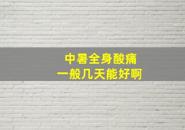 中暑全身酸痛一般几天能好啊