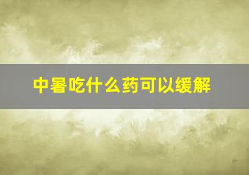 中暑吃什么药可以缓解