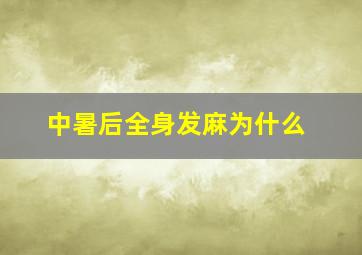 中暑后全身发麻为什么