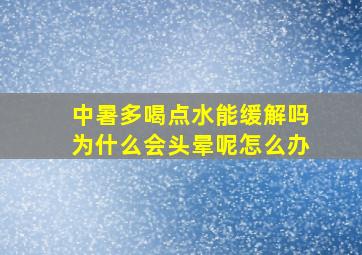 中暑多喝点水能缓解吗为什么会头晕呢怎么办