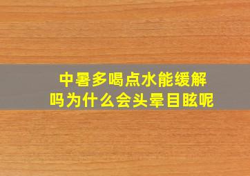 中暑多喝点水能缓解吗为什么会头晕目眩呢