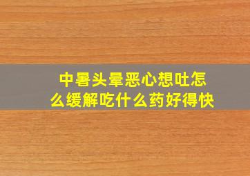 中暑头晕恶心想吐怎么缓解吃什么药好得快