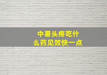 中暑头疼吃什么药见效快一点