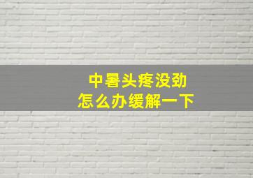 中暑头疼没劲怎么办缓解一下