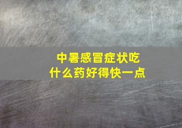 中暑感冒症状吃什么药好得快一点