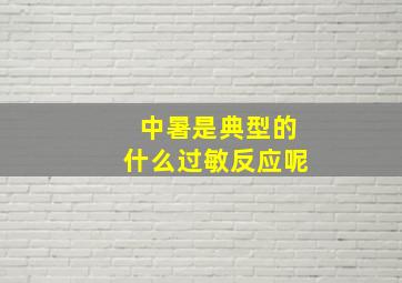 中暑是典型的什么过敏反应呢