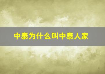 中泰为什么叫中泰人家