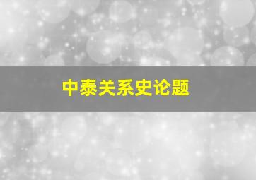 中泰关系史论题