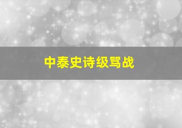 中泰史诗级骂战