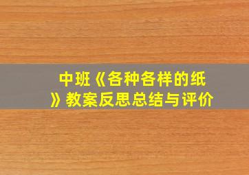 中班《各种各样的纸》教案反思总结与评价