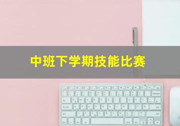 中班下学期技能比赛