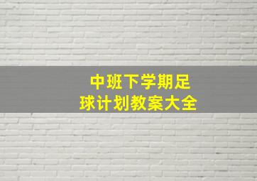 中班下学期足球计划教案大全