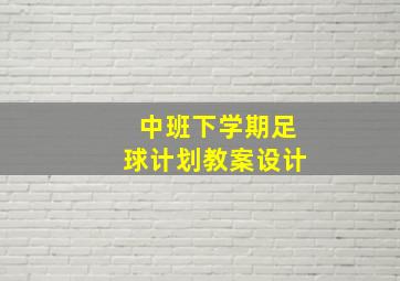 中班下学期足球计划教案设计