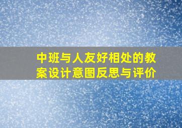 中班与人友好相处的教案设计意图反思与评价