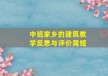 中班家乡的建筑教学反思与评价简短