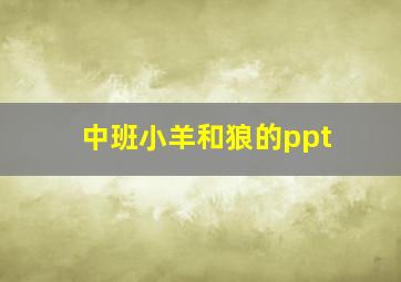 中班小羊和狼的ppt