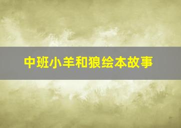 中班小羊和狼绘本故事